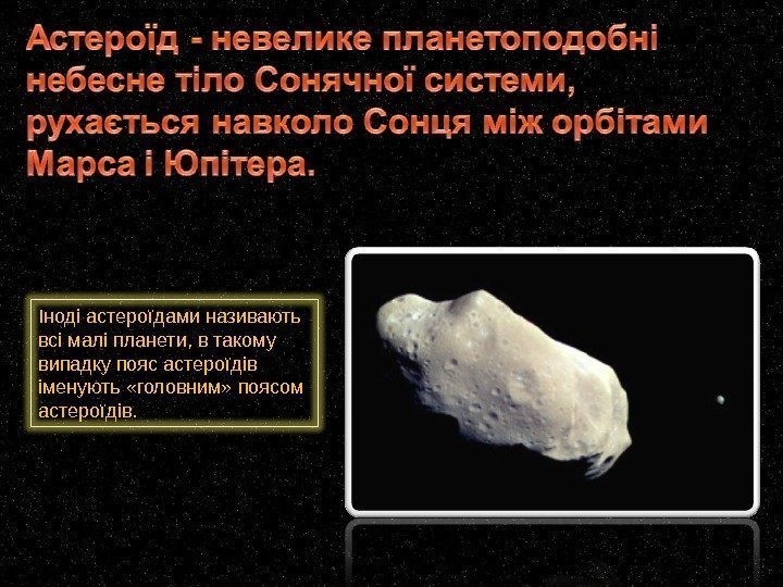 Іноді астероїдами називають всі малі планети, в такому випадку пояс астероїдів іменують «головним» поясом