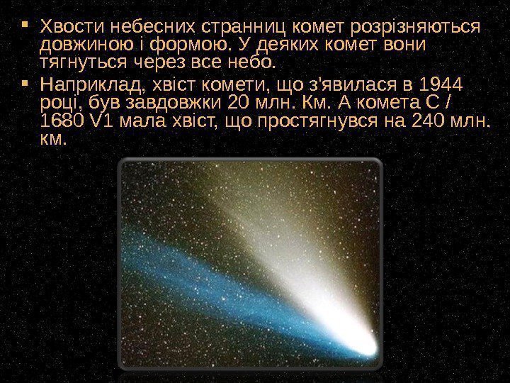  Хвости небесних странниц комет розрізняються довжиною і формою. У деяких комет вони тягнуться