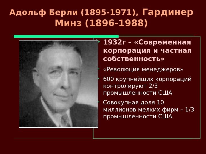 Адольф Берли (1895 -1971),  Гардинер Минз (1896 -1988) 1932 г – «Современная корпорация