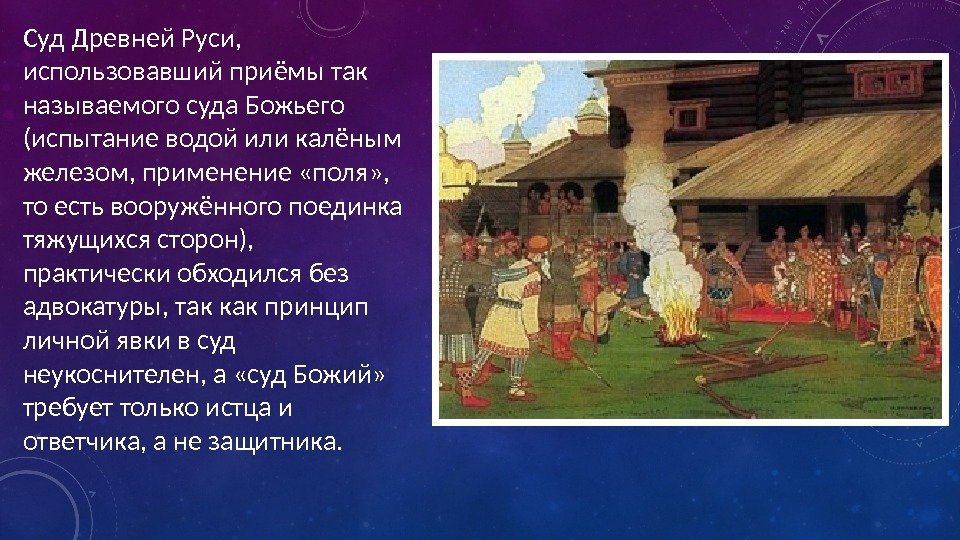 Суд Древней Руси,  использовавший приёмы так называемого суда Божьего (испытание водой или калёным
