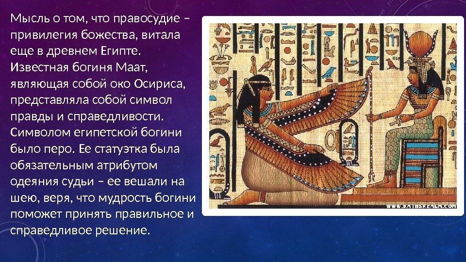 Мысль о том, что правосудие – привилегия божества, витала еще в древнем Египте. 