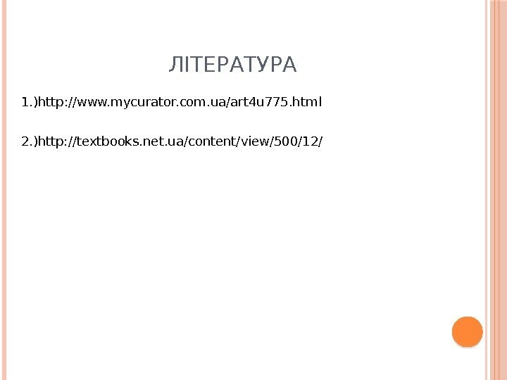 ЛІТЕРАТУРА 1. )http: //www. mycurator. com. ua/art 4 u 775. html 2. )http: //textbooks.