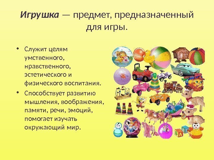 Игрушка предмет. Безопасность игрушек. Безопасность игрушек для детей. Игрушки предназначенные для реализации задач физического воспитания. Объекты игрушек для презентации.