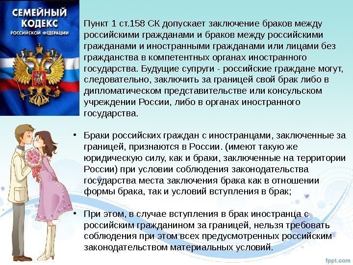  • Пункт 1 ст. 158 СК допускает заключение браков между российскими гражданами и
