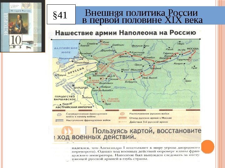 Внешняя политика России в первой половине XIX века§ 41 