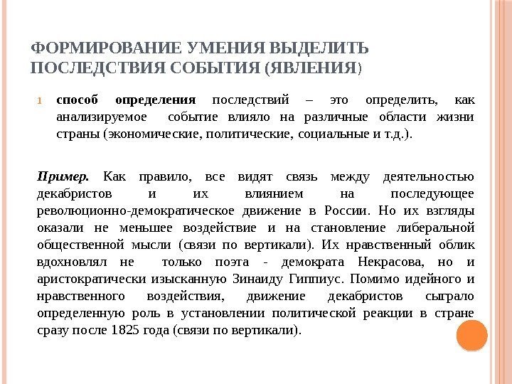 ФОРМИРОВАНИЕ УМЕНИЯ ВЫДЕЛИТЬ ПОСЛЕДСТВИЯ СОБЫТИЯ (ЯВЛЕНИЯ ) 1 способ определения  последствий – это