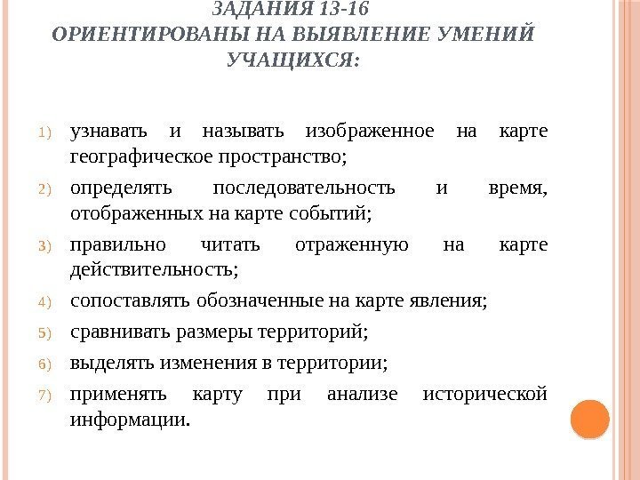 ЗАДАНИЯ 13 -16 ОРИЕНТИРОВАНЫ НА ВЫЯВЛЕНИЕ УМЕНИЙ УЧАЩИХСЯ: 1) узнавать и называть изображенное на