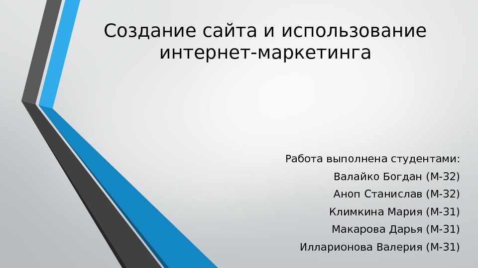 Создание сайта и использование интернет-маркетинга Работа выполнена студентами: Валайко Богдан (М-32) Аноп Станислав (М-32)