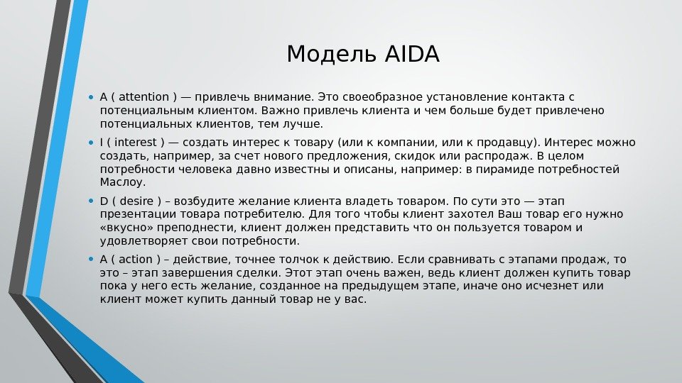Модель AIDA • A ( attention ) — привлечь внимание. Это своеобразноеустановление контактас потенциальным