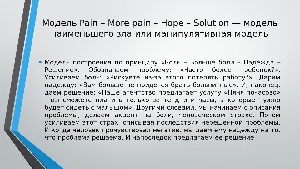 Модель. Pain –Morepain –Hope –Solution— модель наименьшего зла или манипулятивная модель • Модель построения