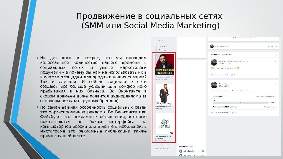 Продвижение в социальных сетях (SMM или Social Media Marketing) • Ни для кого не