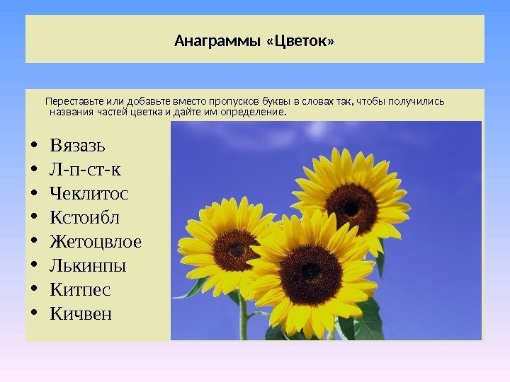 Анаграммы «Цветок»  Переставьте или добавьте вместо пропусков буквы в словах так, чтобы получились