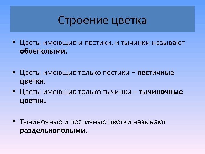 Строение цветка • Цветы имеющие и пестики, и тычинки называют обоеполыми. • Цветы имеющие