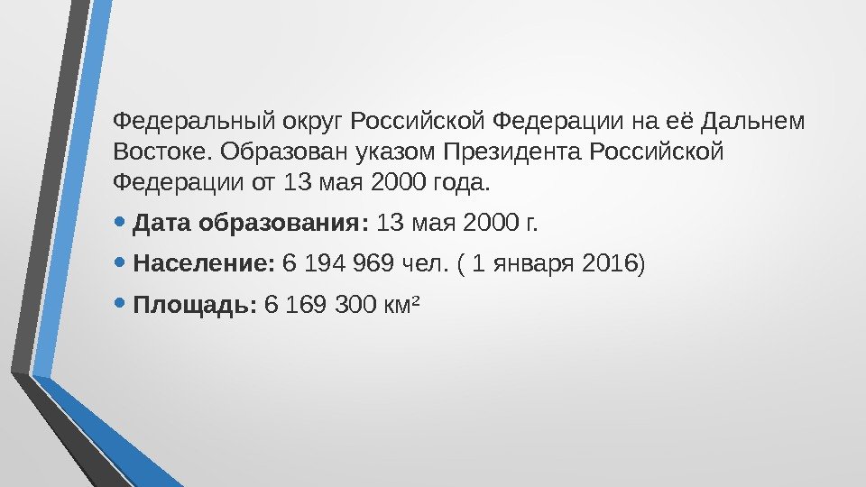 Федеральный округ Российской Федерации на её Дальнем Востоке. Образован указом Президента Российской Федерации от