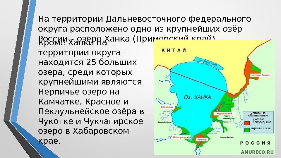 Кроме Ханки на территории округа находится 25 больших озера, среди которых крупнейшими являются Нерпичье