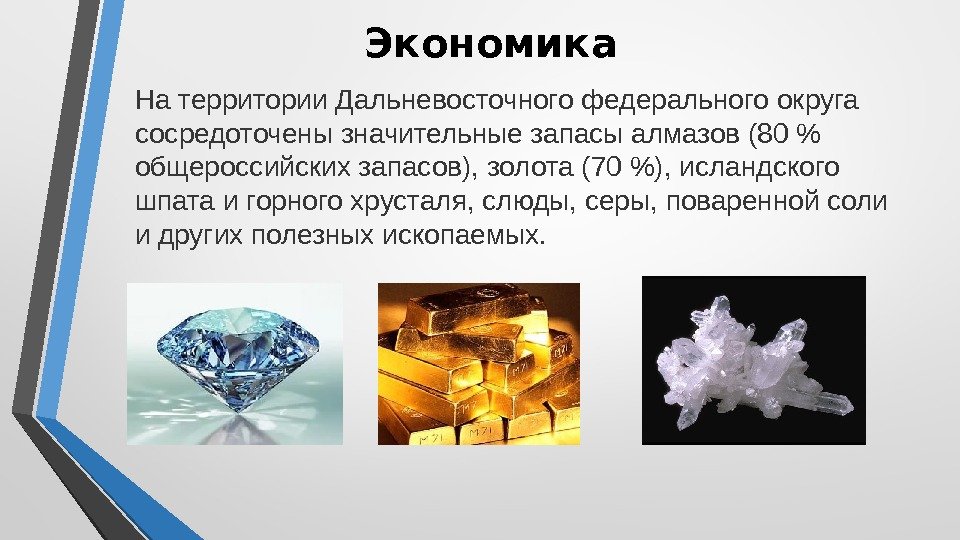 Экономика На территории Дальневосточного федерального округа сосредоточены значительные запасы алмазов (80  общероссийских запасов),