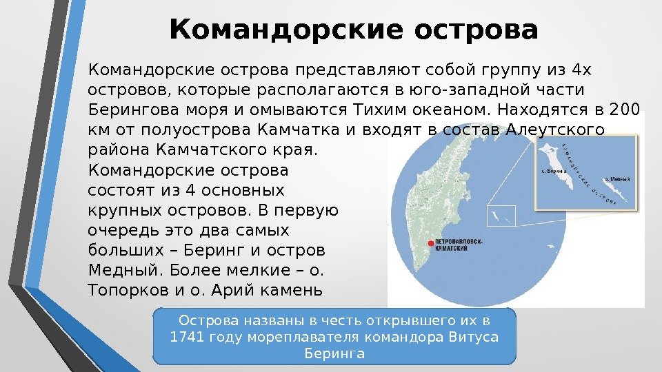 Командорские острова представляют собой группу из 4 х островов, которые располагаются в юго-западной части