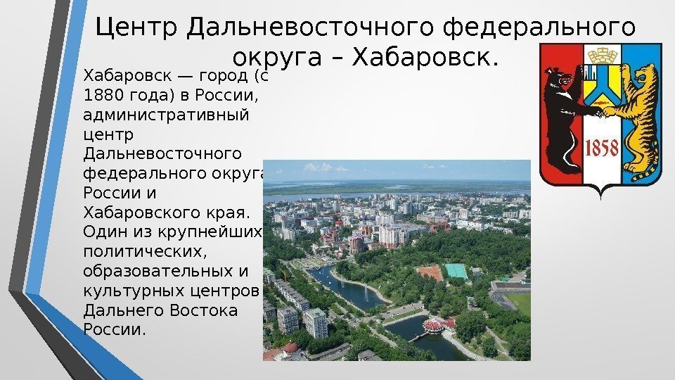 Центр Дальневосточного федерального округа – Хабаровск — город (с 1880 года) в России, 