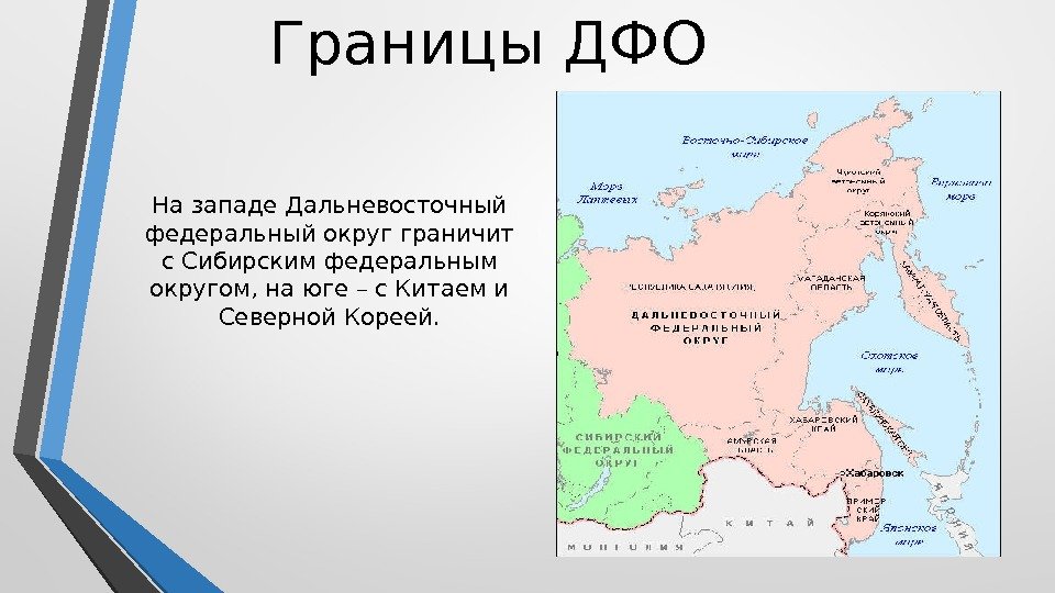 На западе Дальневосточный федеральный округ граничит с Сибирским федеральным округом, на юге – с