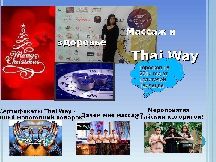      Массаж и здоровье   Thai Way  Spa