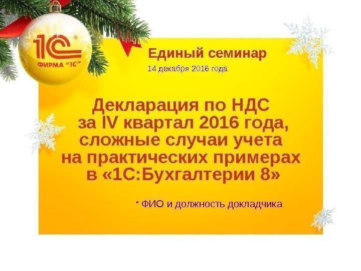 Единый семинар 14 декабря 2016 года Декларация по НДС за IV квартал 2016 года,