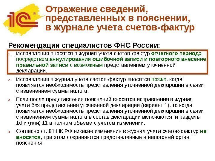 Отражение сведений,  представленных в пояснении,  в журнале учета счетов-фактур  Рекомендации специалистов