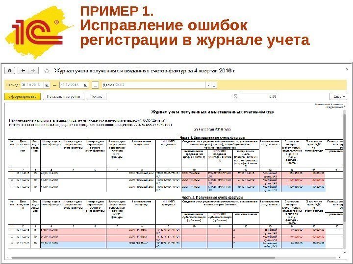 ПРИМЕР 1. Исправление ошибок регистрации в журнале учета 