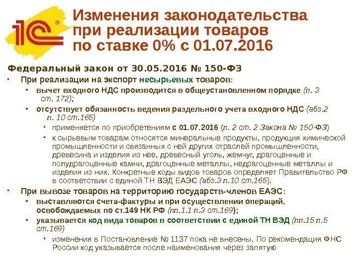 Изменения законодательства при реализации товаров по ставке 0 с 01. 07. 2016 Федеральный закон