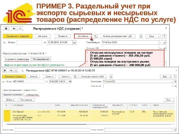 ПРИМЕР 3. Раздельный учет при экспорте сырьевых и несырьевых товаров (распределение НДС по услуге)