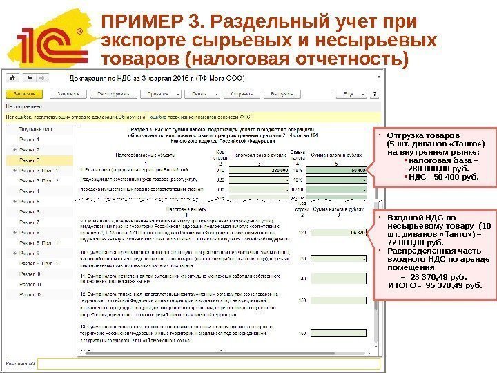 ПРИМЕР 3. Раздельный учет при экспорте сырьевых и несырьевых товаров (налоговая отчетность) • Отгрузка