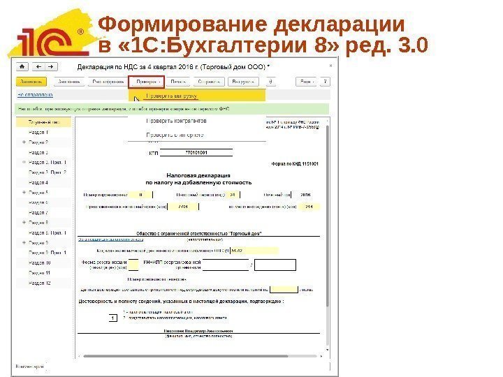 Формирование декларации в « 1 С: Бухгалтерии 8» ред. 3. 0 