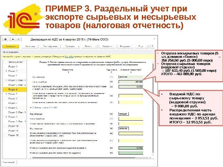 ПРИМЕР 3. Раздельный учет при экспорте сырьевых и несырьевых товаров (налоговая отчетность) • Отгрузка