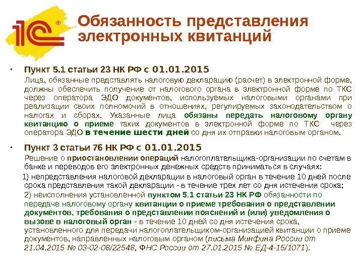 Обязанность представления электронных квитанций • Пункт 5. 1 статьи 23 НК РФ с 01.