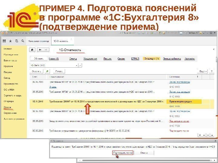 ПРИМЕР 4.  Подготовка пояснений в программе « 1 С: Бухгалтерия 8» (подтверждение приема)