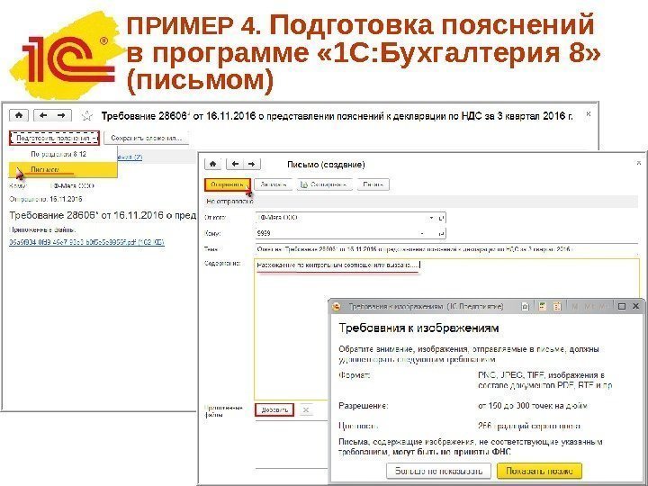 ПРИМЕР 4.  Подготовка пояснений в программе « 1 С: Бухгалтерия 8» (письмом) 