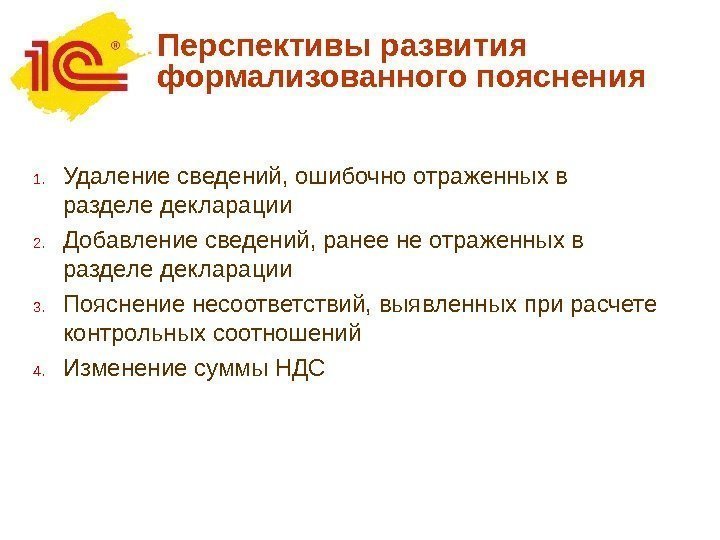 Перспективы развития формализованного пояснения    1. Удаление сведений, ошибочно отраженных в разделе