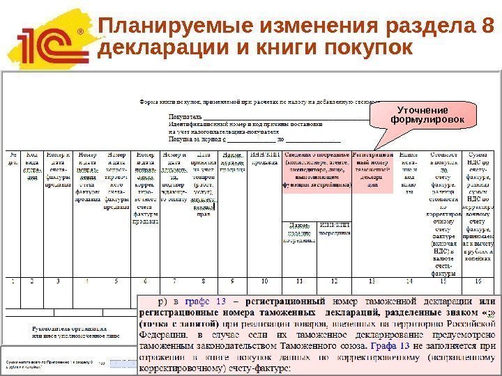 Планируемые изменения раздела 8 декларации и книги покупок Уточнение формулировок 