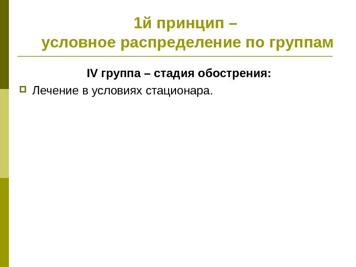 1 й принцип – условное распределение по группам IV группа – стадия обострения: 