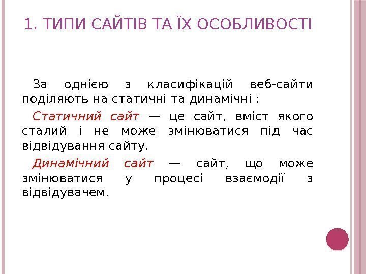 1. ТИПИ САЙТІВ ТА ЇХ ОСОБЛИВОСТІ За однією з класифікацій веб-сайти поділяють на статичні