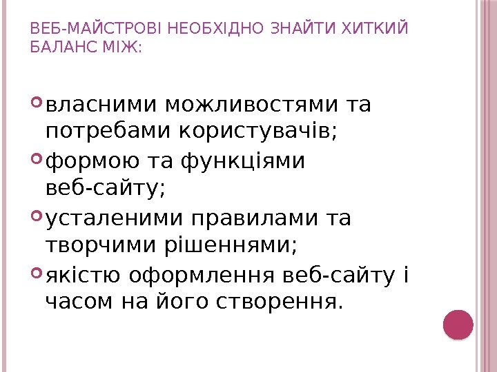 ВЕБ-МАЙСТРОВІ НЕОБХІДНО ЗНАЙТИ ХИТКИЙ БАЛАНС МІЖ:  власними можливостями та потребами користувачів;  формою