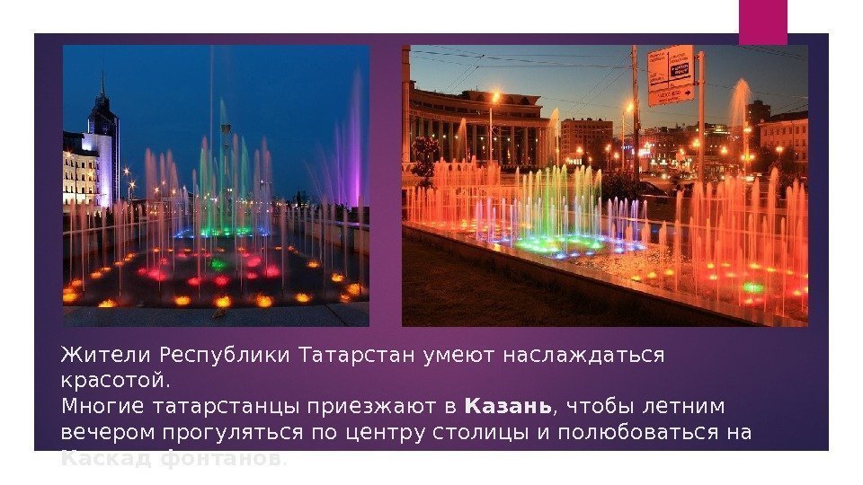 Жители Республики Татарстан умеют наслаждаться красотой.  Многие татарстанцы приезжают в Казань , чтобы