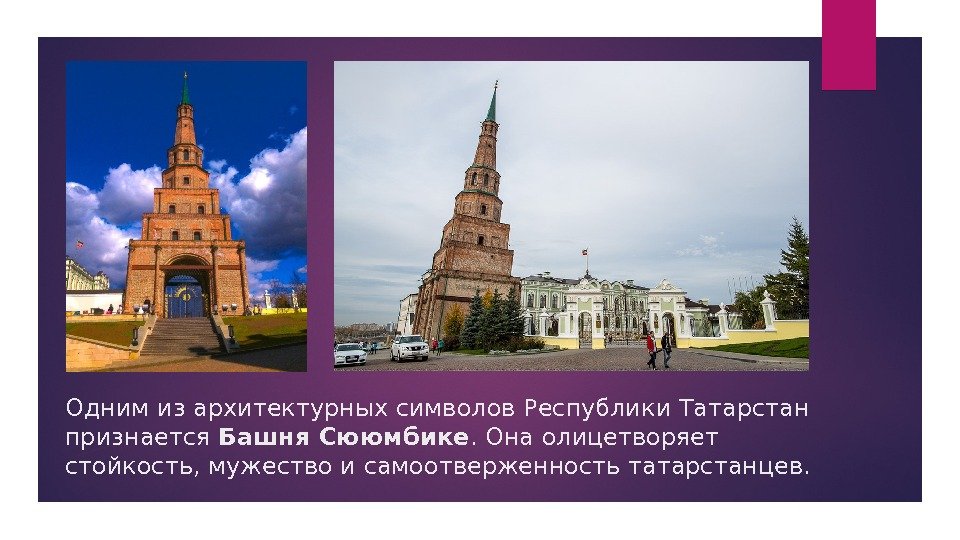 Одним из архитектурных символов Республики Татарстан признается Башня Сююмбике. Она олицетворяет стойкость, мужество и