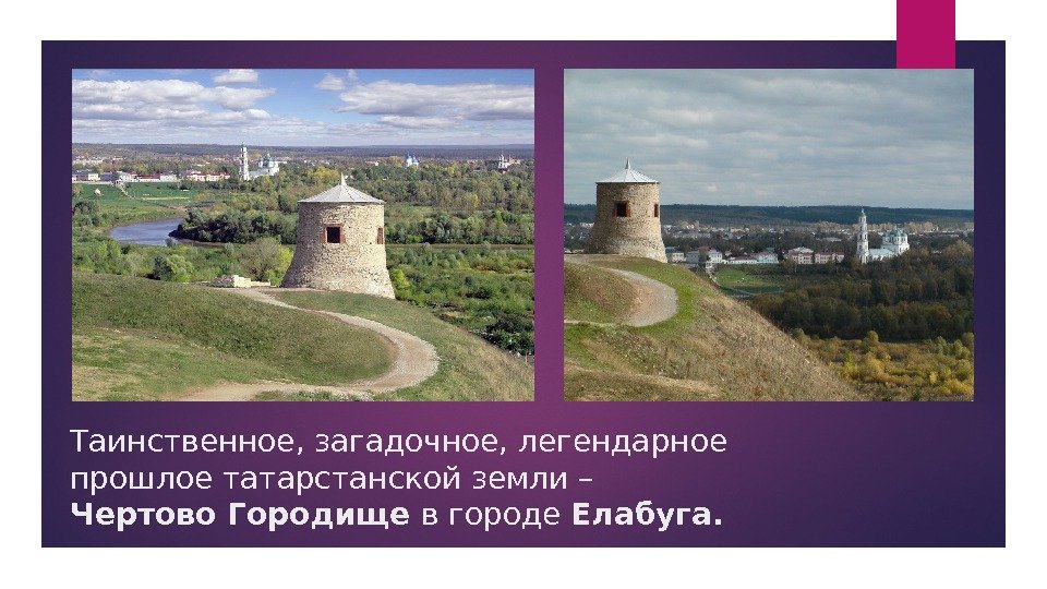 Таинственное, загадочное, легендарное прошлое татарстанской земли – Чертово Городище в городе Елабуга.  