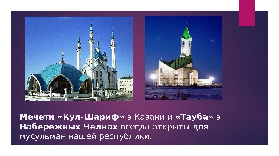 Мечети «Кул-Шариф»  в Казани и  «Тауба»  в Набережных Челнах всегда открыты