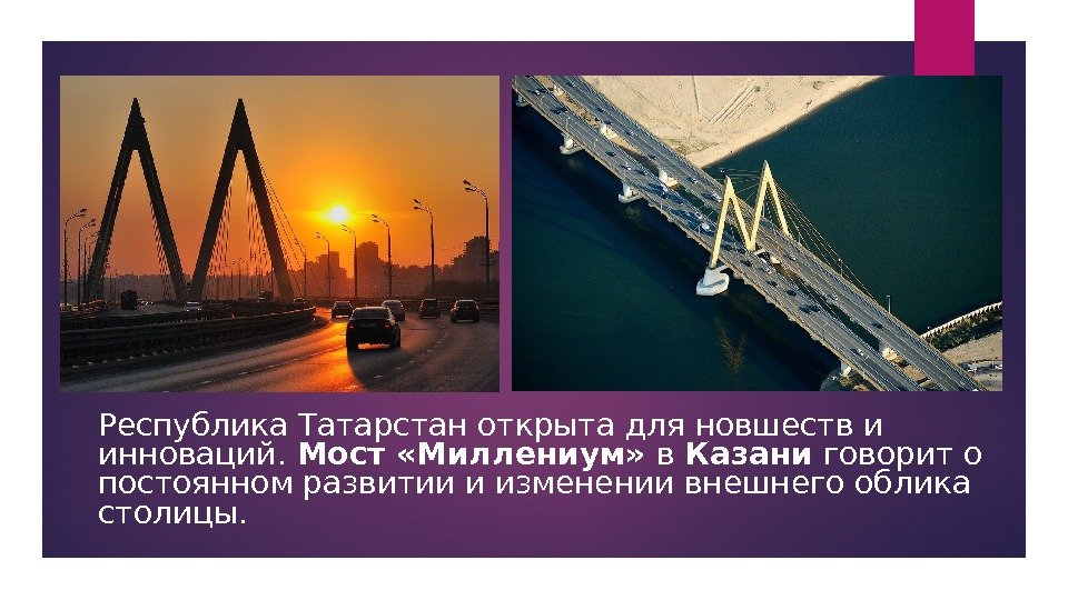   Республика Татарстан открыта для новшеств и инноваций.  Мост «Миллениум»  в