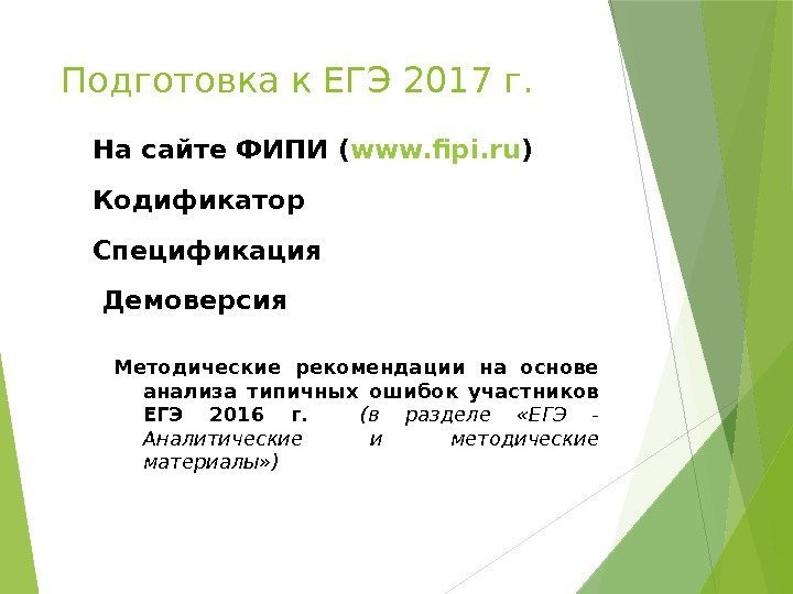 Подготовка к ЕГЭ 2017 г. На сайте ФИПИ ( www. fipi. ru ) Кодификатор