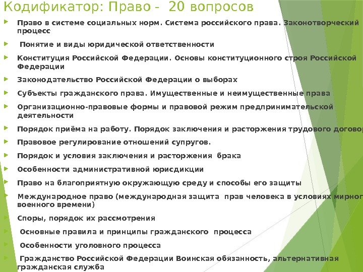 Кодификатор: Право - 20 вопросов Право в системе социальных норм. Система российского права. Законотворческий