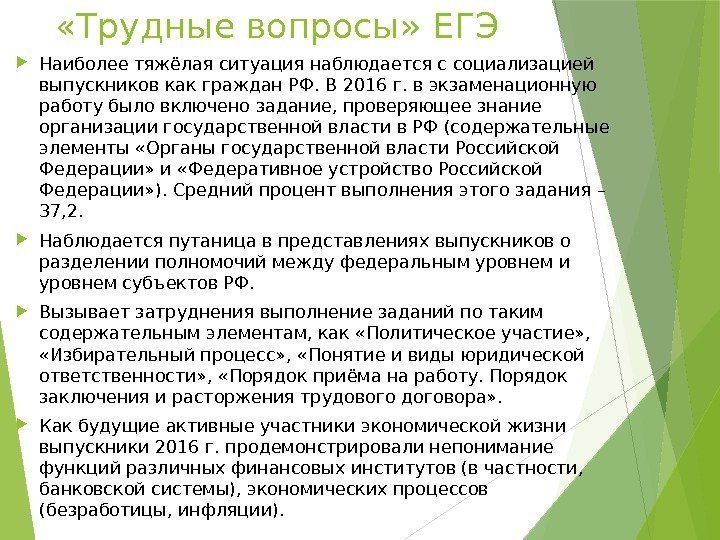  «Трудные вопросы» ЕГЭ Наиболее тяжёлая ситуация наблюдается с социализацией выпускников как граждан РФ.