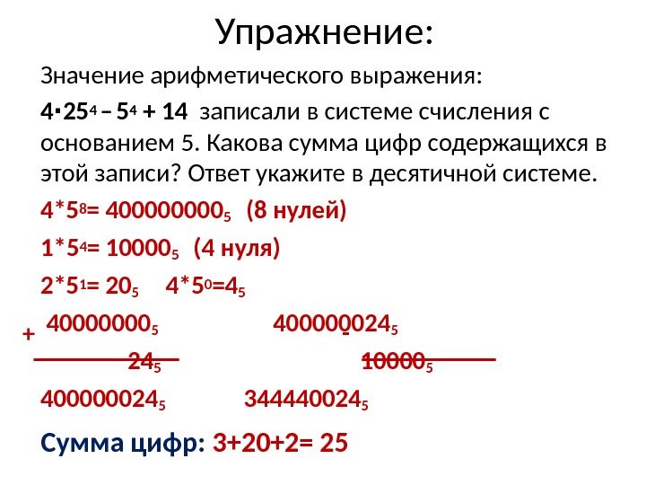 Значение арифметического выражения:  4 25∙ 4 –  5 4 + 14 
