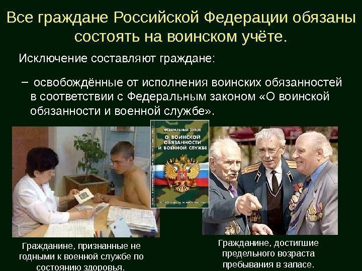 Все граждане Российской Федерации обязаны состоять на воинском учёте. Исключение составляют граждане: – 